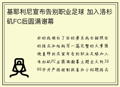 基耶利尼宣布告别职业足球 加入洛杉矶FC后圆满谢幕