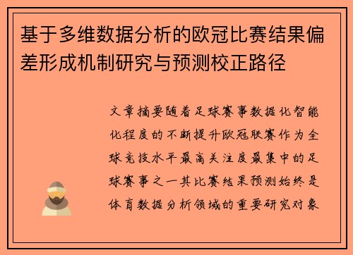 基于多维数据分析的欧冠比赛结果偏差形成机制研究与预测校正路径
