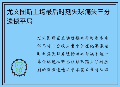尤文图斯主场最后时刻失球痛失三分遗憾平局