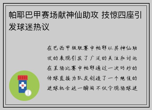 帕耶巴甲赛场献神仙助攻 技惊四座引发球迷热议