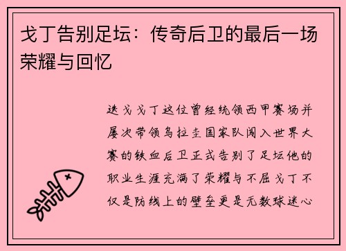 戈丁告别足坛:传奇后卫的最后一场荣耀与回忆 戈丁告别足坛:传奇后卫的最后一场荣耀与回忆