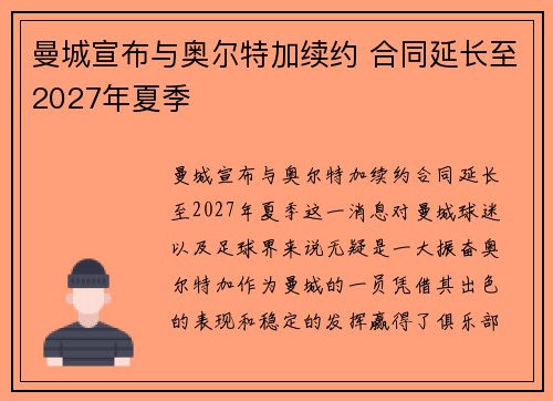 曼城宣布与奥尔特加续约 合同延长至2027年夏季 曼城宣布与奥尔特加续约 合同延长至2027年夏季