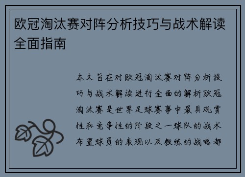 欧冠淘汰赛对阵分析技巧与战术解读全面指南 欧冠淘汰赛对阵分析技巧与战术解读全面指南