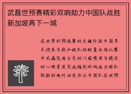 武磊世预赛精彩双响助力中国队战胜新加坡再下一城
