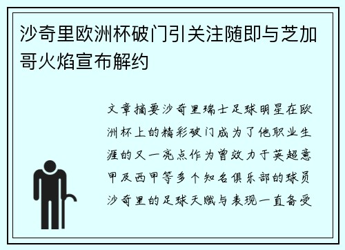 沙奇里欧洲杯破门引关注随即与芝加哥火焰宣布解约 沙奇里欧洲杯破门引关注随即与芝加哥火焰宣布解约