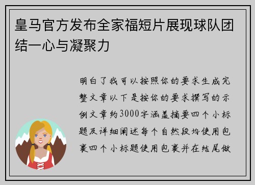 皇马官方发布全家福短片展现球队团结一心与凝聚力