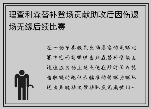 理查利森替补登场贡献助攻后因伤退场无缘后续比赛 理查利森替补登场贡献助攻后因伤退场无缘后续比赛
