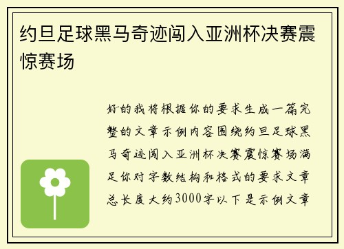 约旦足球黑马奇迹闯入亚洲杯决赛震惊赛场