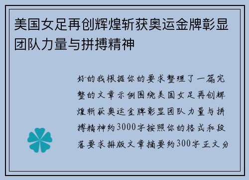 美国女足再创辉煌斩获奥运金牌彰显团队力量与拼搏精神 美国女足再创辉煌斩获奥运金牌彰显团队力量与拼搏精神