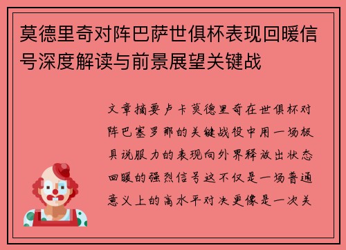 莫德里奇对阵巴萨世俱杯表现回暖信号深度解读与前景展望关键战