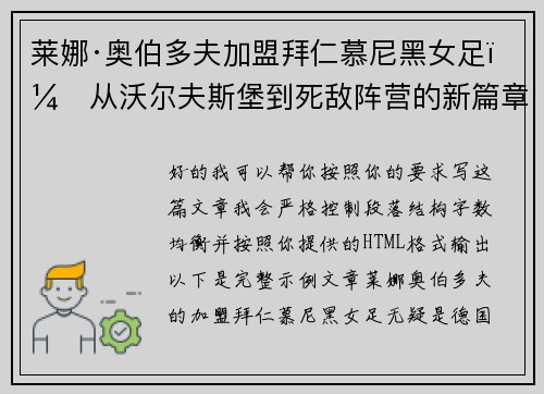 莱娜·奥伯多夫加盟拜仁慕尼黑女足：从沃尔夫斯堡到死敌阵营的新篇章