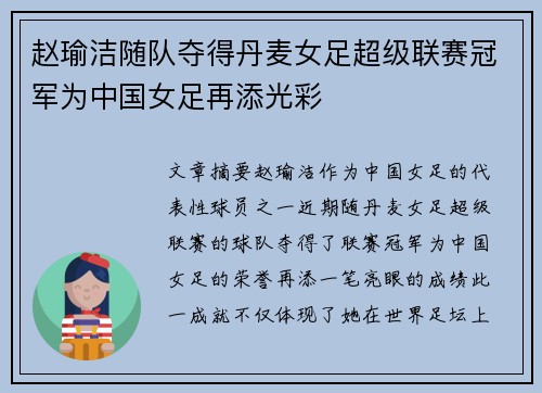 赵瑜洁随队夺得丹麦女足超级联赛冠军为中国女足再添光彩 赵瑜洁随队夺得丹麦女足超级联赛冠军为中国女足再添光彩