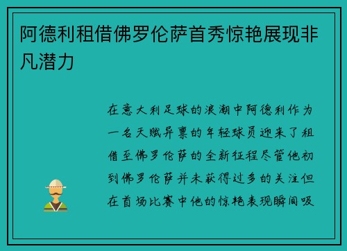 阿德利租借佛罗伦萨首秀惊艳展现非凡潜力 阿德利租借佛罗伦萨首秀惊艳展现非凡潜力