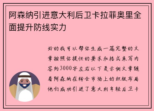 阿森纳引进意大利后卫卡拉菲奥里全面提升防线实力 阿森纳引进意大利后卫卡拉菲奥里全面提升防线实力