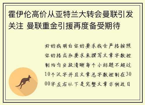 霍伊伦高价从亚特兰大转会曼联引发关注 曼联重金引援再度备受期待 霍伊伦高价从亚特兰大转会曼联引发关注 曼联重金引援再度备受期待