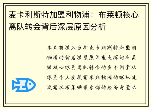 麦卡利斯特加盟利物浦:布莱顿核心离队转会背后深层原因分析 麦卡利斯特加盟利物浦:布莱顿核心离队转会背后深层原因分析